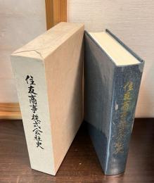 住友商事株式会社史