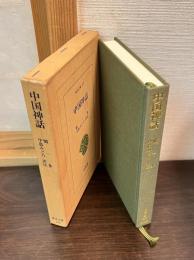 中国神話
