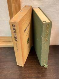 修験道史研究