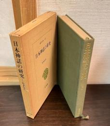 日本神話の研究