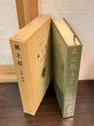 風土記