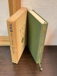 説経節