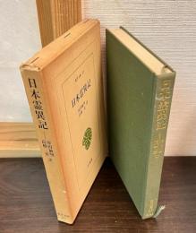 日本霊異記