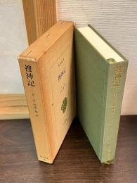 捜神記