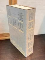 横浜・中区史 : 人びとが語る激動の歴史