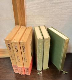 三国史記　1 (新羅本紀)　　2 (高句麗本紀.百済本紀) 　 3 (年表 3巻.雑志 9巻) 　3巻　　　4巻欠