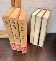 三国史記　1 (新羅本紀)　　2 (高句麗本紀.百済本紀) 　 3 (年表 3巻.雑志 9巻) 　3巻　　　4巻欠