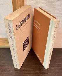 ある詐欺師の回想 : フェリクス・クルルの告白