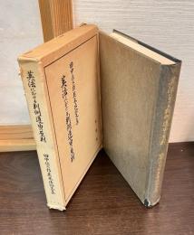英法における判例遵由の原則 : 田中保太郎英米法論文集