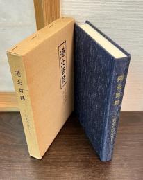 港北百話 : 古老の話から