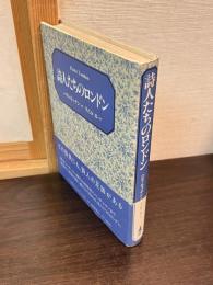 詩人たちのロンドン