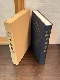 神奈川縣中郡勢誌