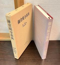 鎌倉廃寺事典