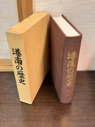 港南の歴史 : 区制10周年記念