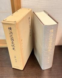 横浜近郊文化史