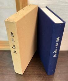 南区の歴史