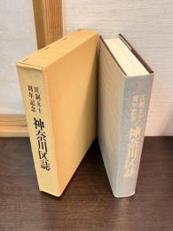 神奈川区誌 : 区制五十周年記念