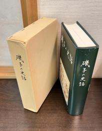 磯子の史話