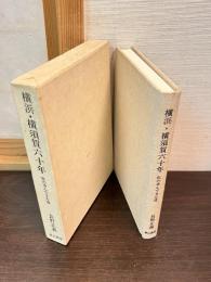 横浜・横須賀六十年 : 私の歩んできた道