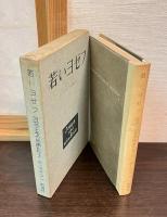 ヨゼフとその兄弟たち　　1. ヤコブ物語/2. 若いヨゼフ/3. エジプトのヨゼフ　上・下/4. 養う人ヨゼフ　上・下 　　全6巻揃