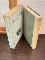 ヨゼフとその兄弟たち　　1. ヤコブ物語/2. 若いヨゼフ/3. エジプトのヨゼフ　上・下/4. 養う人ヨゼフ　上・下 　　全6巻揃