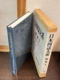 日本図誌大系