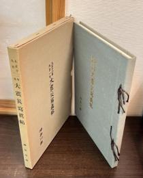 大正十二年九月一日　大震災寫眞帖