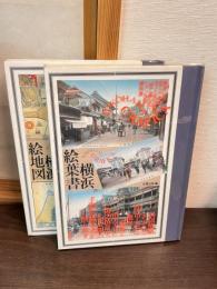 横浜絵葉書　横浜絵地図　2冊