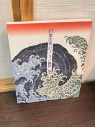 日本の美「かざりの世界」展