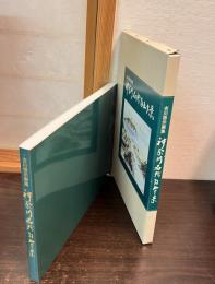 神奈川名所百五十景　吉川啓示画集