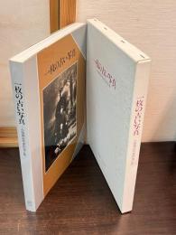 一枚の古い写真 : 小田原近代史の光と影