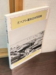 F.ベアト幕末日本写真集