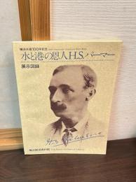 水と港の恩人H.S.パーマー : 展示図録