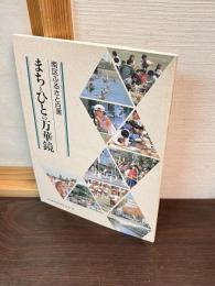 まちとひとの万華鏡 : 南区ふるさと白書