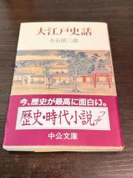 大江戸史話　中公文庫