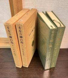 をなり神の島　1　をなり神の島 2 ＜東洋文庫 227・232＞ 