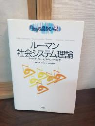 ルーマン社会システム理論 : 「知」の扉をひらく
