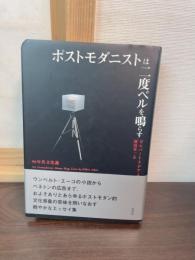 ポストモダニズムは二度ベルを鳴らす　90年代文化論　