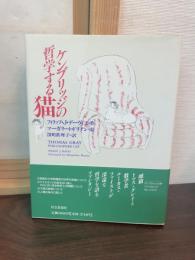 ケンブリッジの哲学する猫