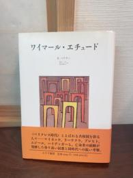 ワイマール・エチュード