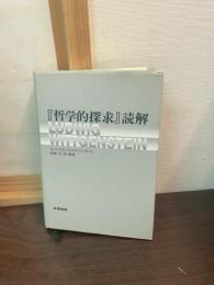 『哲学的探求』読解
