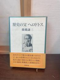 歴史の父ヘロドトス