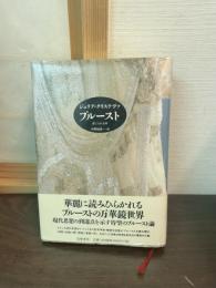 プルースト : 感じられる時
