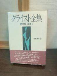 クライスト全集