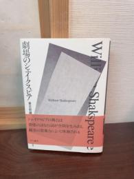 劇場のシェイクスピア