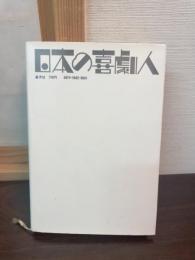 日本の喜劇人
