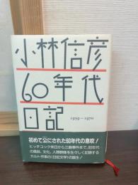 小林信彦60年代日記 : 1959～1970
