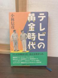 テレビの黄金時代