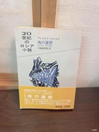 魂の遍歴