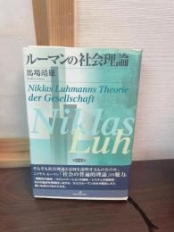 ルーマンの社会理論
